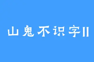 山鬼不识字II