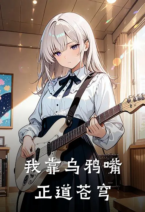 我靠乌鸦嘴，正道苍穹