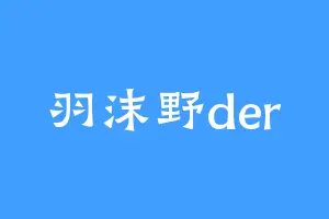 羽沫野der