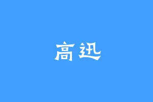 高迅