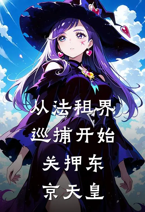 从法租界巡捕开始，关押东京天皇