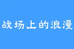 战场上的浪漫