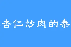 爱吃杏仁炒肉的秦律法