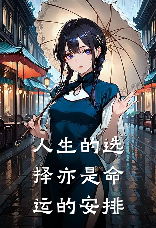 人生的选择亦是命运的安排(王平安李婉玉)热门小说在线阅读_热门小说人生的选择亦是命运的安排(王平安李婉玉)