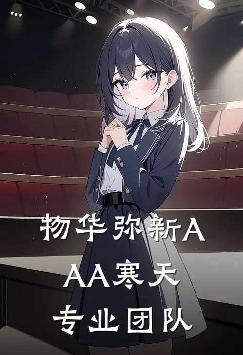 物华弥新AAA寒天专业团队