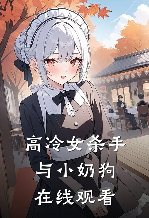 高冷女杀手与小奶狗在线观看