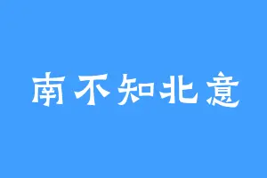 南不知北意