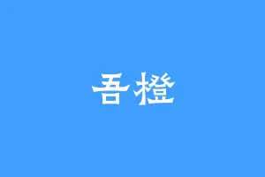 吾橙