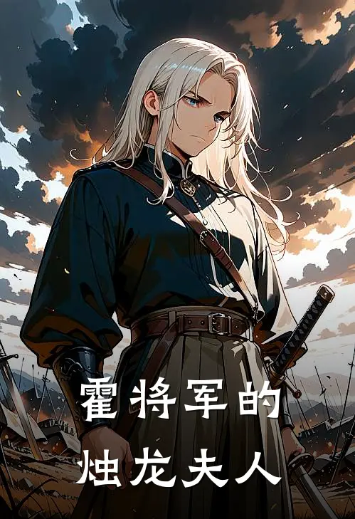 霍将军的烛龙夫人