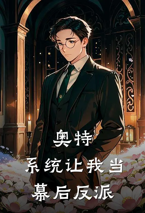 奥特：系统让我当幕后反派林夜居间惠最新全本小说_最新章节列表奥特：系统让我当幕后反派(林夜居间惠)