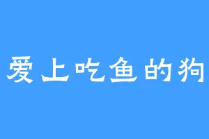 爱上吃鱼的狗