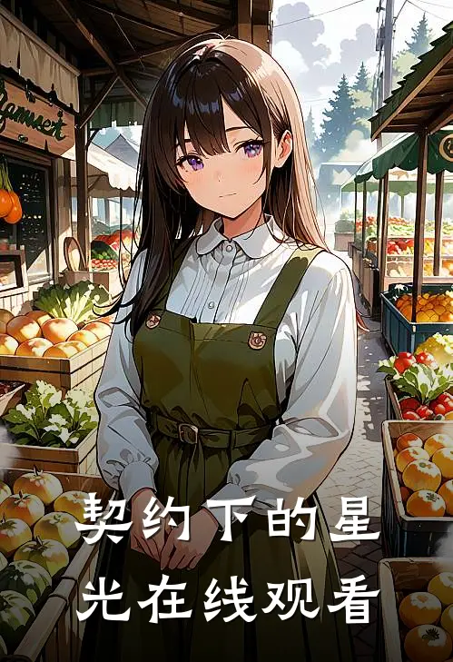 契约下的星光在线观看