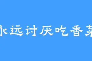 永远讨厌吃香菜