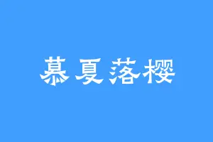 慕夏落樱