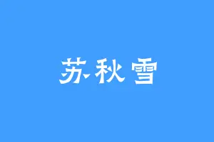 苏秋雪