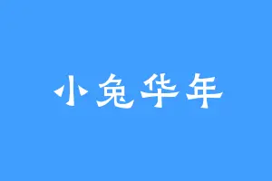 小兔华年