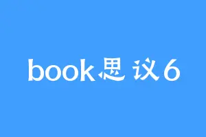 book思议6
