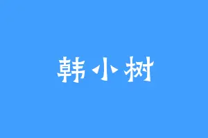 韩小树