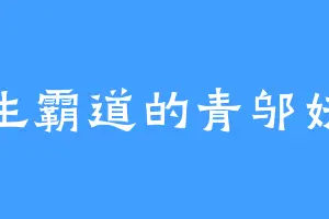 好生霸道的青邬妖帝