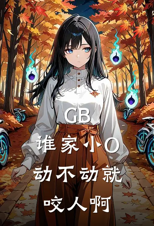 GB：谁家小O动不动就咬人啊