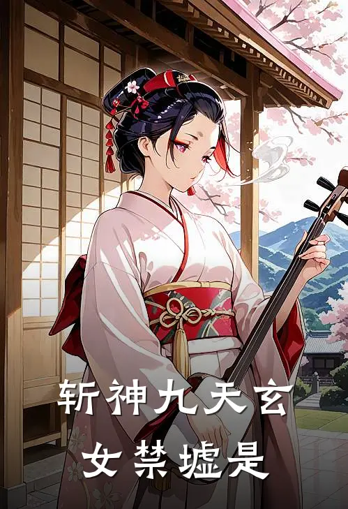 斩神九天玄女禁墟是