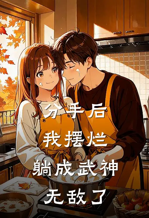 江逸尘林婉(分手后我摆烂，躺成武神，无敌了)全章节在线阅读_(分手后我摆烂，躺成武神，无敌了)完结版免费阅读