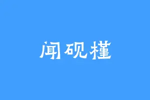 闻砚槿