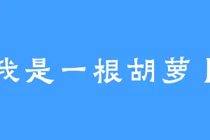 我是一根胡萝卜