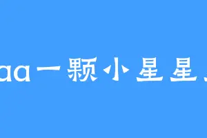 aaa一颗小星星星