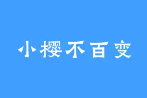 小樱不百变