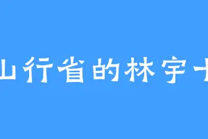 西山行省的林宇十七