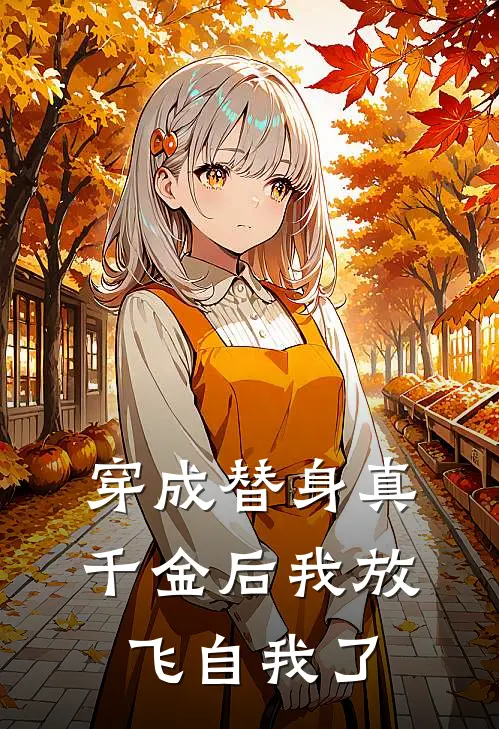 穿成替身真千金后我放飞自我了