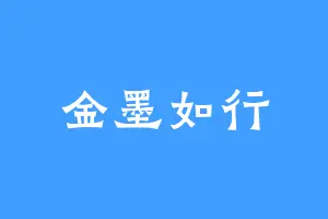 金墨如行