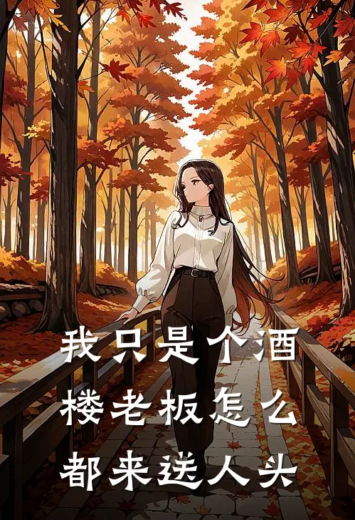 我只是个酒楼老板怎么都来送人头(沐鹤隐顾寻川)最新推荐小说_在哪看免费小说我只是个酒楼老板怎么都来送人头沐鹤隐顾寻川