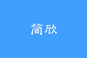 简欣