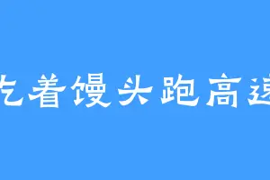 吃着馒头跑高速