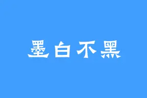 墨白不黑