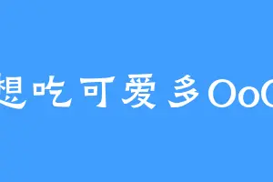 想吃可爱多OoO
