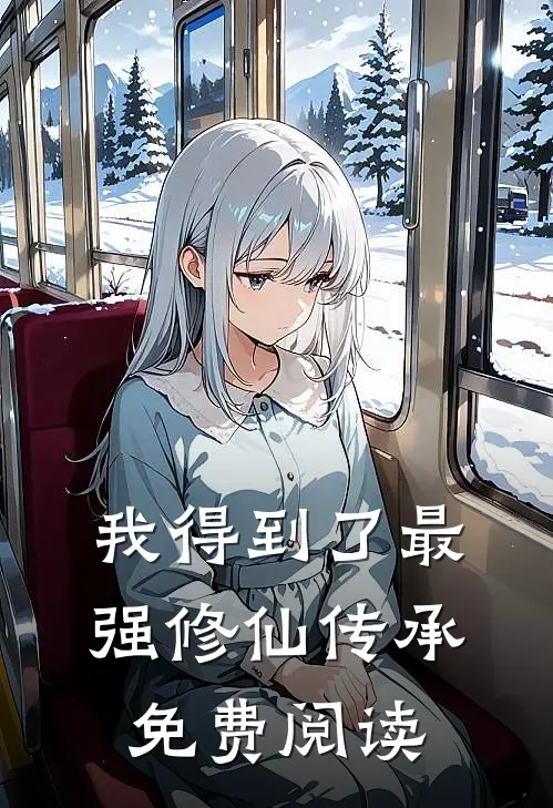 我得到了最强修仙传承免费阅读