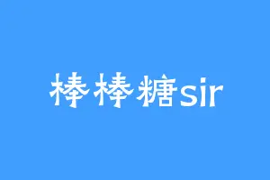 棒棒糖sir