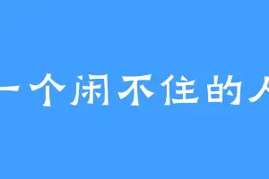 一个闲不住的人