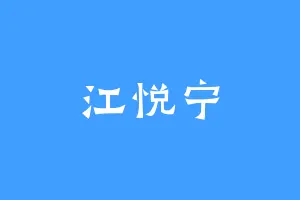 江悦宁