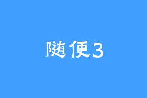随便3
