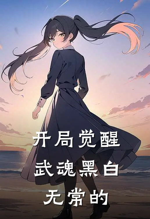开局觉醒武魂黑白无常的