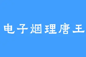 电子烟理唐王