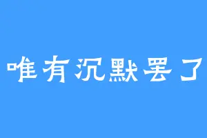 唯有沉默罢了