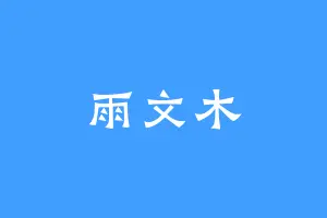 雨文木