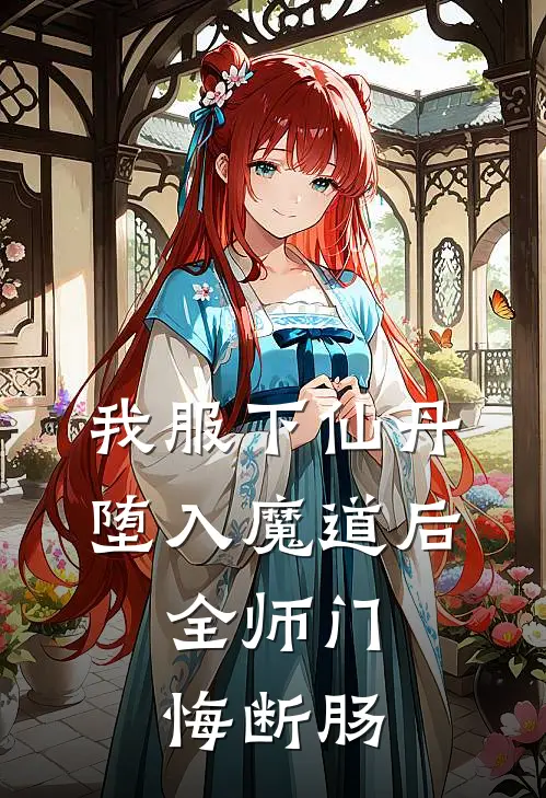 我服下仙丹堕入魔道后，全师门悔断肠