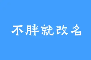 不胖就改名