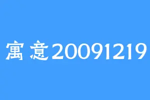 寓意20091219